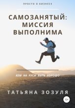 Книга - Татьяна Николаевна Зозуля - Самозанятый: миссия выполнима - читать