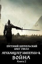 Книга - Олег Иосифович Говда - Война 2 (СИ) - читать