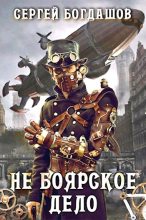 Книга - Сергей Александрович Богдашов - Не боярское дело. Часть 18 - читать
