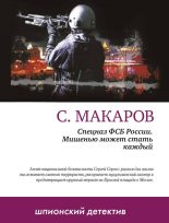 Книга - Сергей  Макаров - Мишенью может стать каждый - читать