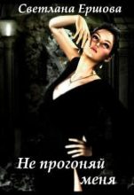 Книга - Светлана  Ершова - Не прогоняй меня - читать