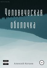 Книга - Алексей  Котаев - Человеческая оболочка - читать