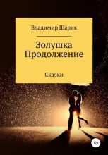 Книга - Владимир Михайлович Шарик - Золушка. Продолжение - читать