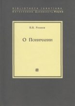 Книга - Василий Васильевич Розанов - О Понимании - читать