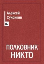 Книга - Алексей  Суконкин - Полковник Никто - читать