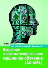 Книга - Хуттер  Ф. - Введение в автоматизированное машинное обучение (AutoML) - читать