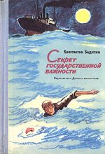 Книга - Константин Сергеевич Бадигин - Секрет государственной важности - читать