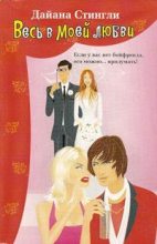 Книга - Дайана  Стингли - Весь в моей любви - читать