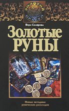 Книга - Вера  Склярова - Золотые руны - читать