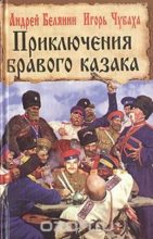 Книга - Андрей Олегович Белянин - Приключения бравого казака - читать