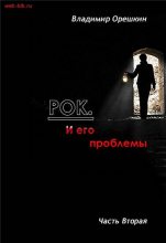 Книга - Владимир Николаевич Орешкин - Рок И его проблемы-2 - читать