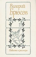 Книга - Валерий Яковлевич Брюсов - За себя или за другую? - читать
