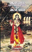 Книга - АЧ Бхактиведанта Свами Прабхупада - Жизнь происходит из Жизни - читать