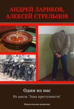Книга - Алексей  Стрельцов - Один из нас - читать