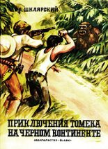 Книга - Альфред  Шклярский - Приключения Томека на Черном континенте - читать
