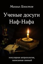 Книга - Михаил Владимирович Хлюстов - Ученые досуги Наф-Нафа - читать
