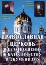 Книга - Священномученик Иларион  Троицкий - Православная Церковь и ее отношение к католичеству и экуменизму - читать