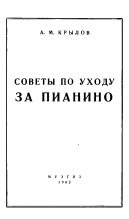 Книга - Андрей Михайлович Крылов - Советы по уходу за пианино - читать