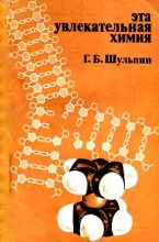 Книга - Георгий Борисович Шульпин - Эта увлекательная химия - читать