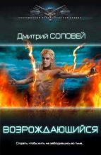 Книга - Дмитрий  Соловей (Dmitr_Nightingale) - Возрождающийся (СИ) - читать