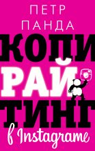 Книга - Петр  Панда - Копирайтинг в Instagram - читать