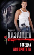 Книга - Кирилл  Казанцев - Соседка авторитета - читать