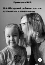 Книга - Юлия Владимировна Румянцева - Мой НЕскучный ребенок - читать