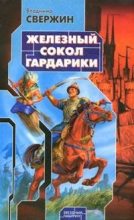 Книга - Владимир Игоревич Свержин - Железный Сокол Гардарики - читать