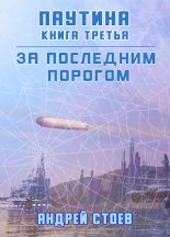 Книга - Андрей  Стоев - Паутина. Книга 3 - читать