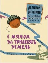 Книга - Автандил Николаевич Гогоберидзе - С мячом за тридевять земель - читать
