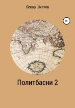 Книга - Оскар  Шкатов - Политбасни 2 - читать