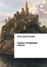 Книга - Илья Михайлович Долгополов - Сказка о потерянном счастье - читать