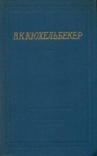 Книга - Вильгельм Карлович Кюхельбекер - Поэмы. Драмы - читать
