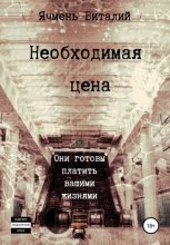 Книга - Виталий Иванович Ячмень - Необходимая цена - читать