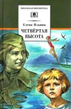 Книга - Елена Яковлевна Ильина - Четвёртая высота - читать