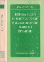 Книга - Рубен Александрович Будагов - Борьба идей и направлений в языкознании нашего времени - читать
