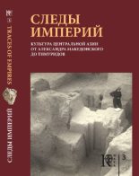 Книга - Р. Г. Мурадов - Следы империй - читать
