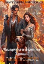 Книга - Анастасия  Шамсутдинова - Тайны прошлого - читать