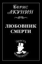 Книга - Борис  Акунин - Любовник смерти - читать