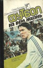 Книга - Олег Владимирович Блохин - Футбол на всю жизнь - читать