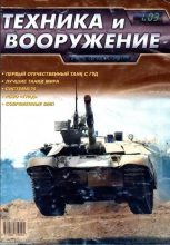 Книга -   Журнал «Техника и вооружение» - Техника и вооружение 2003 01 - читать