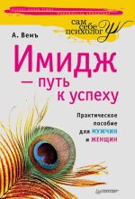 Книга - Александр  Вемъ - Имидж – путь к успеху - читать