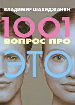 Книга - Владимир  Шахиджанян - 1001 вопрос про ЭТО - читать