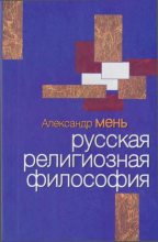 Книга - протоиерей Александр Владимирович Мень - Русская религиозная философия - читать