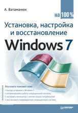 Книга - Александр Иванович Ватаманюк - Установка, настройка и восстановление Windows 7 на 100% - читать