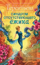 Книга - Наталия Михайловна Терентьева - Синдром отсутствующего ёжика - читать