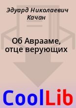 Книга - Эдуард Николаевич Качан - Об Аврааме, отце верующих - читать