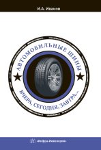 Книга - Игорь Алексеевич Иванов - Автомобильные шины. Вчера, сегодня, завтра… - читать