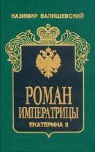 Книга - Казимир  Валишевский - Роман императрицы. Екатерина II - читать