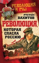 Книга - Рустем Ринатович Вахитов - Революция, которая спасла Россию - читать